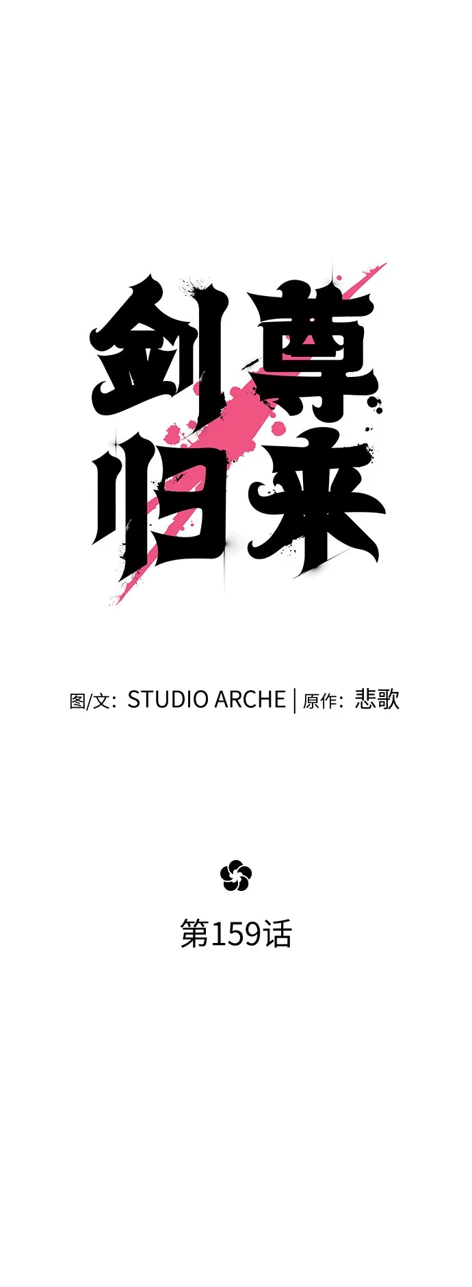 第159话-剑尊归来-BIGA,LICO（第26张）