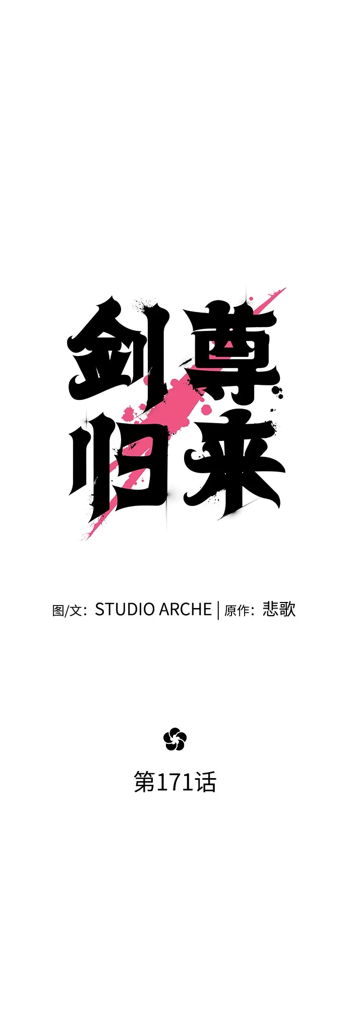 第171话-剑尊归来-BIGA,LICO（第13张）