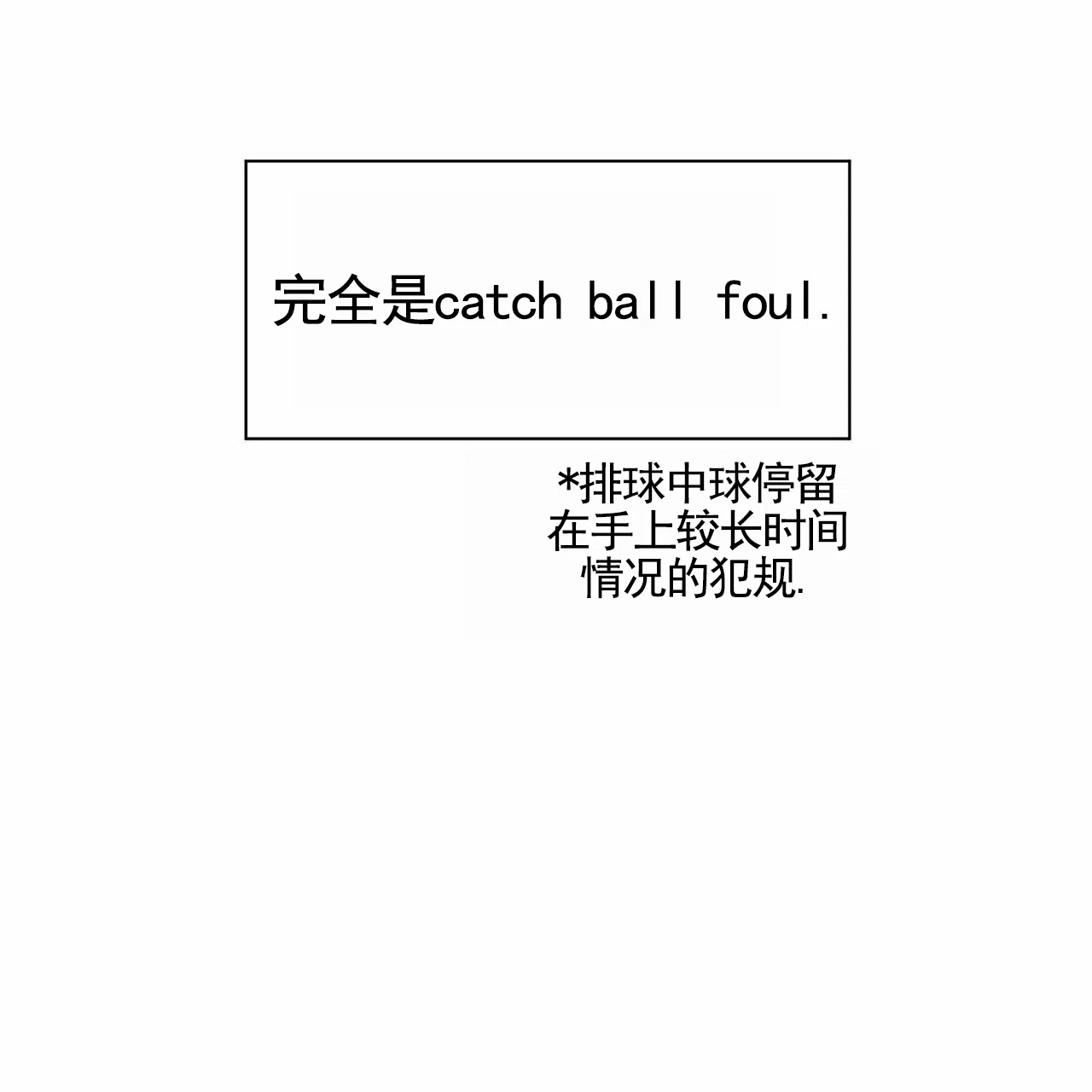 第9话-接球犯规-（第13张）