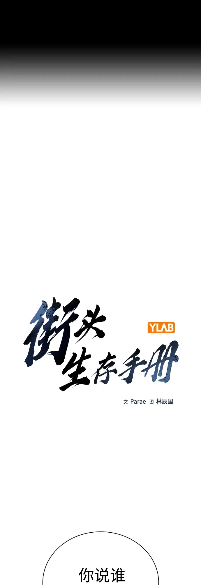 [第3季]第27话-街头生存手册-Parae,林辰国（第2张）
