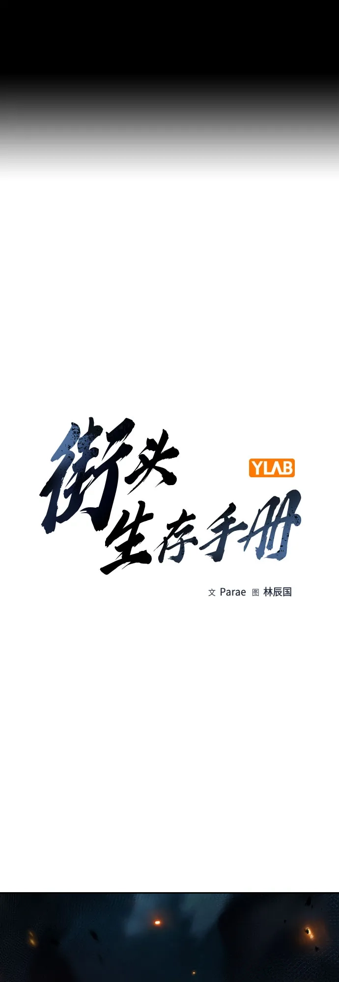 [第3季]第29话-街头生存手册-Parae,林辰国（第2张）