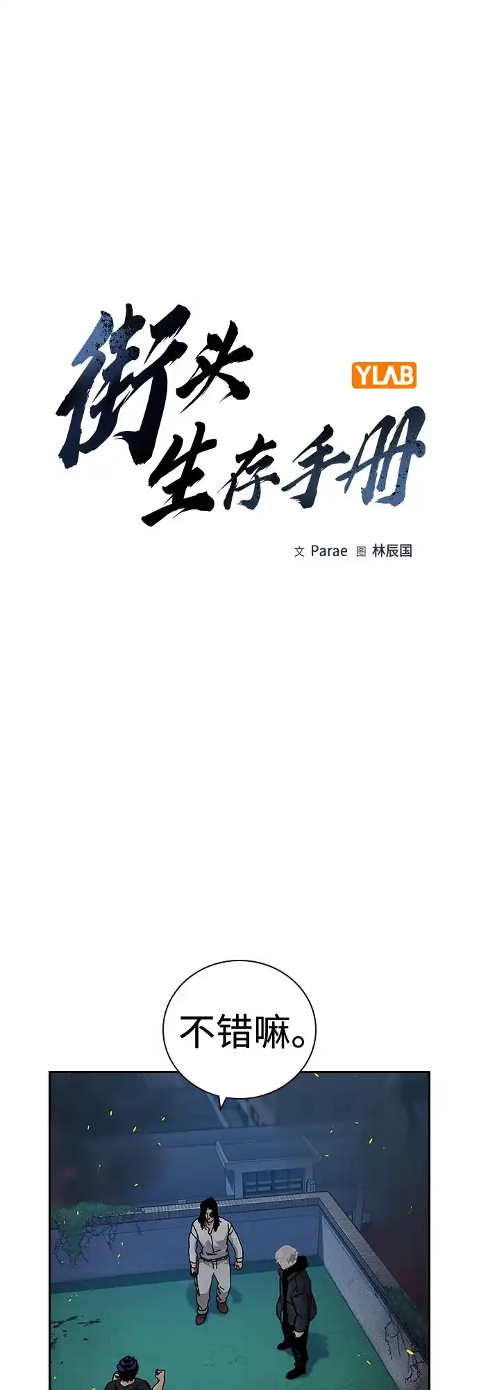 [第3季]第30话-街头生存手册-Parae,林辰国（第2张）