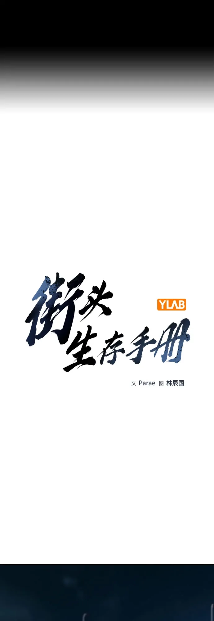 [第3季]第31话-街头生存手册-Parae,林辰国（第2张）