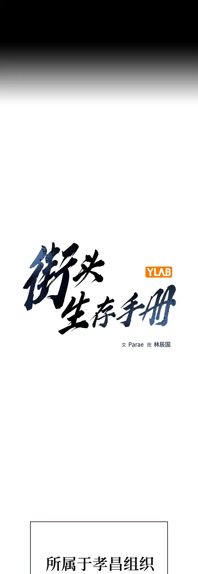 [第3季]第32话-街头生存手册-Parae,林辰国（第2张）