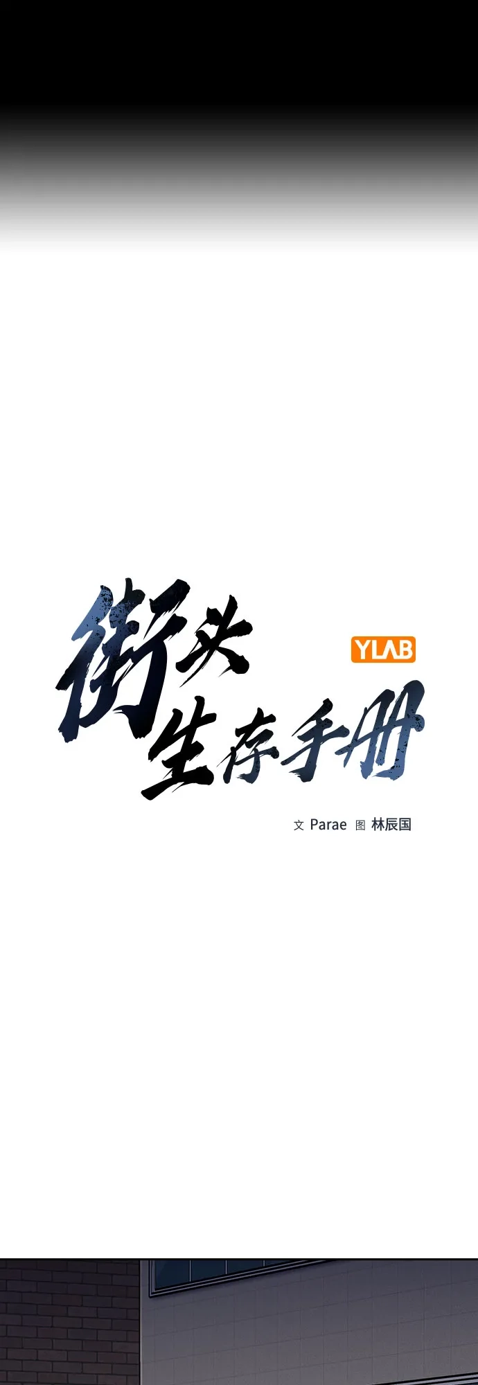 [第3季]第33话-街头生存手册-Parae,林辰国（第2张）