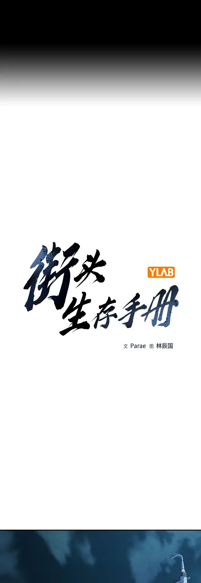 [第3季]第34话-街头生存手册-Parae,林辰国（第2张）