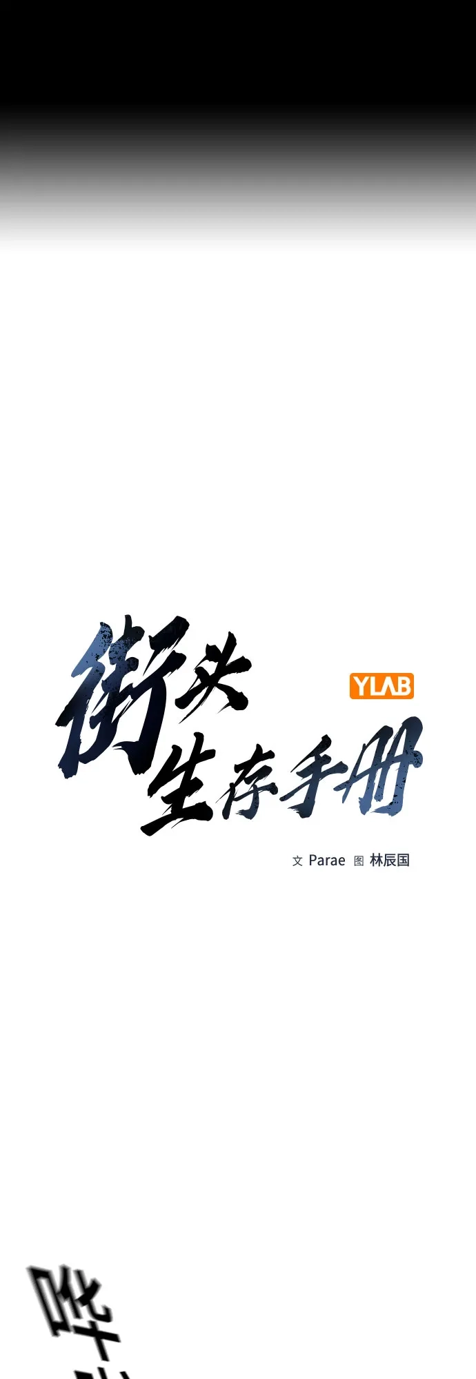 [第3季]第35话-街头生存手册-Parae,林辰国（第2张）