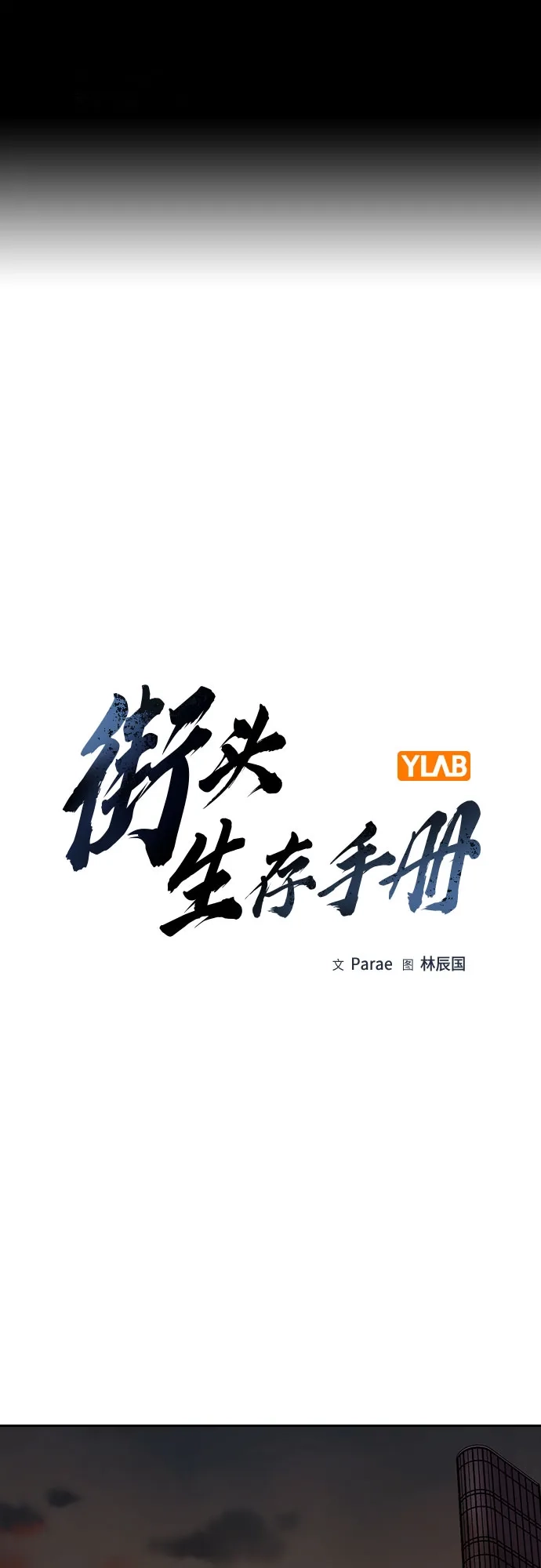 [第3季]第36话-街头生存手册-Parae,林辰国（第2张）