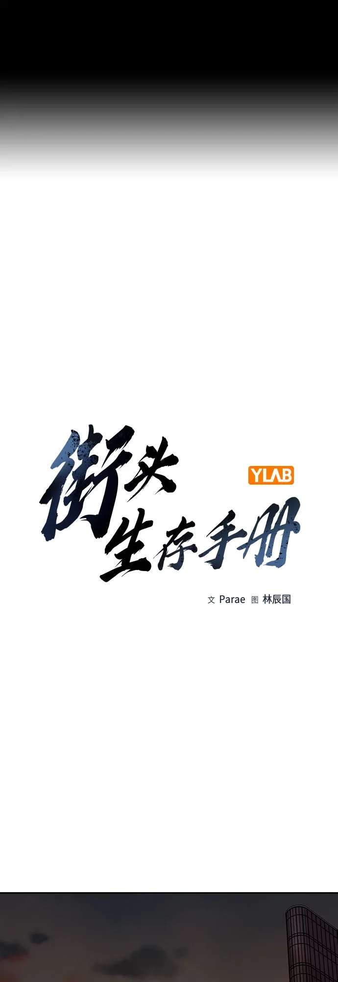 [第3季]第37话-街头生存手册-Parae,林辰国（第2张）
