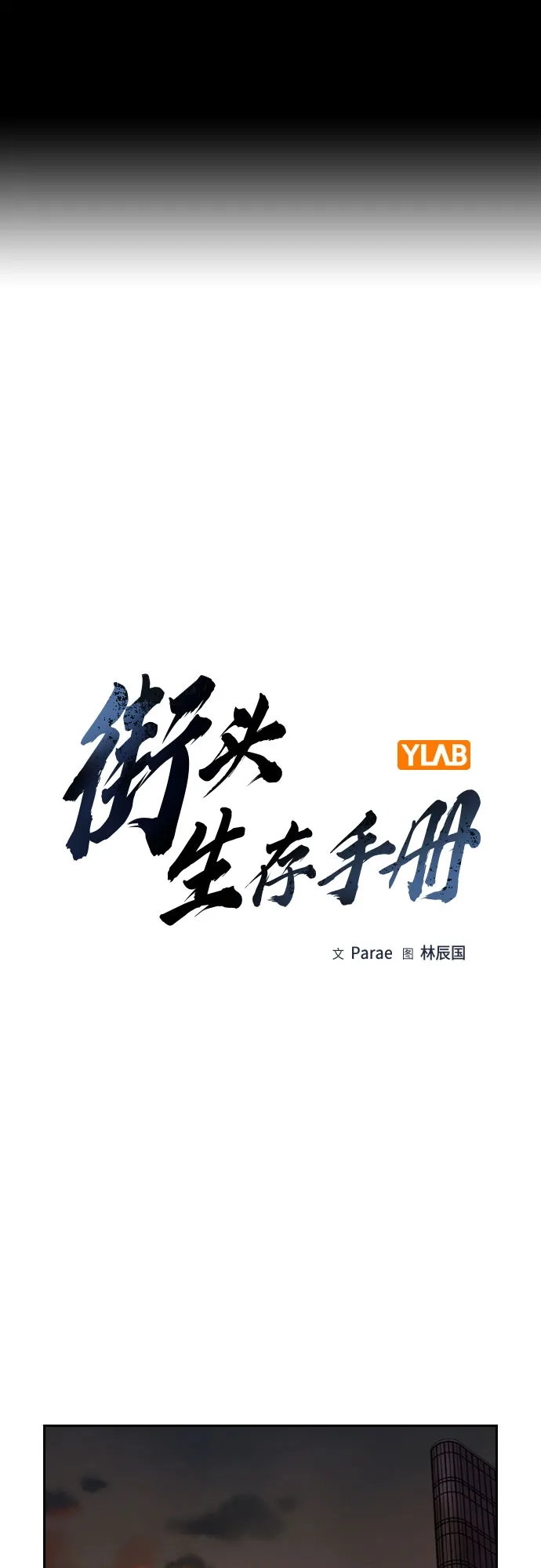 [第3季]第38话-街头生存手册-Parae,林辰国（第2张）
