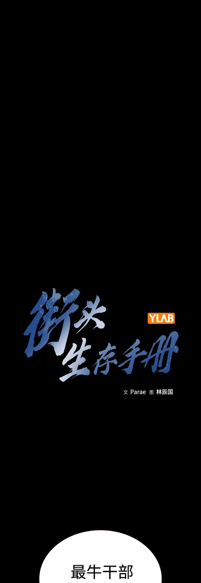 [第3季]第39话-街头生存手册-Parae,林辰国（第2张）