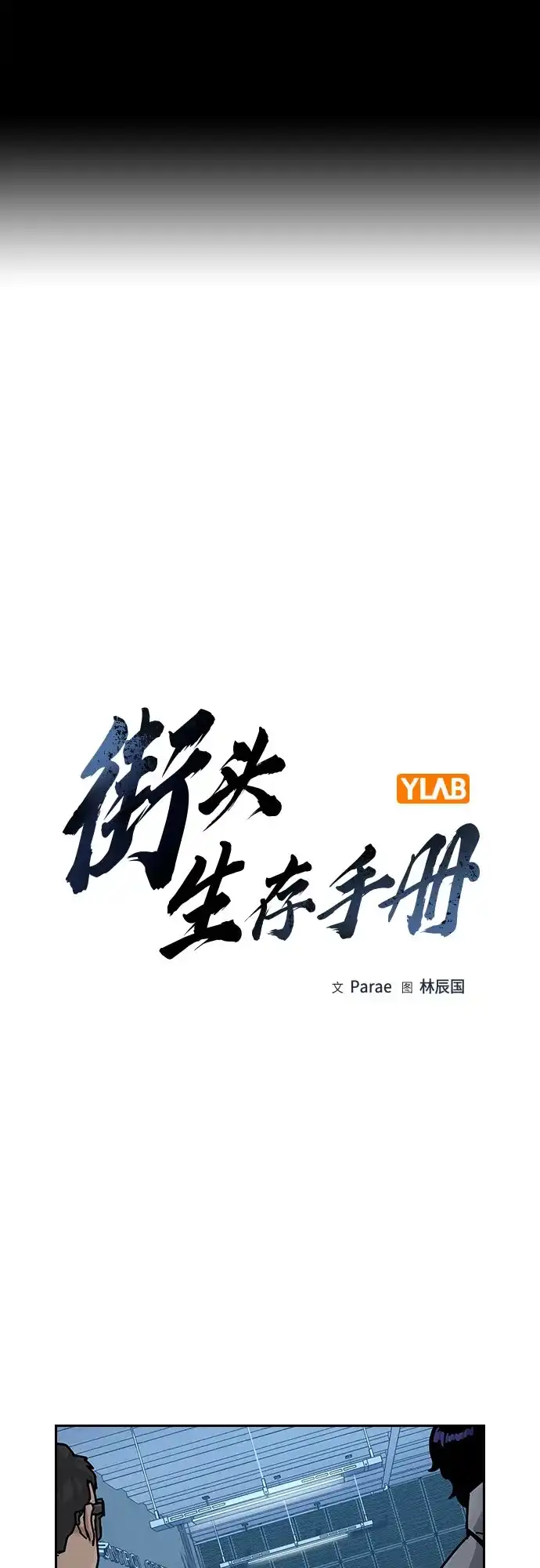 [第3季]第40话-街头生存手册-Parae,林辰国（第2张）