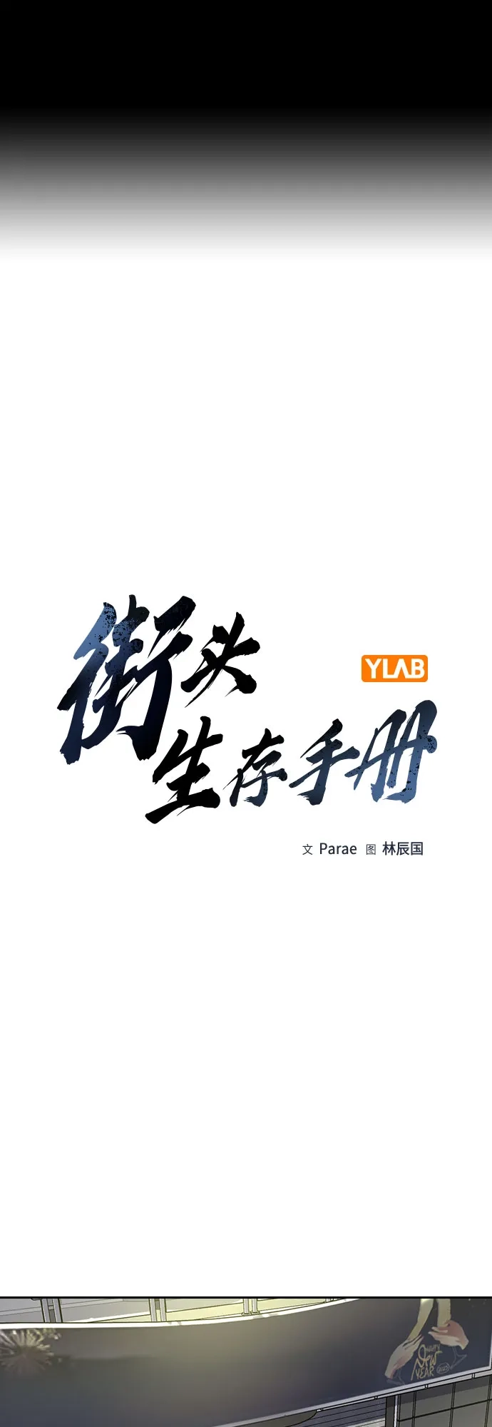 [第3季]第41话-街头生存手册-Parae,林辰国（第2张）