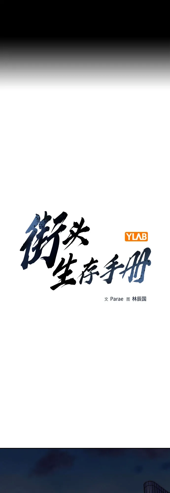 [第3季]第42话-街头生存手册-Parae,林辰国（第2张）
