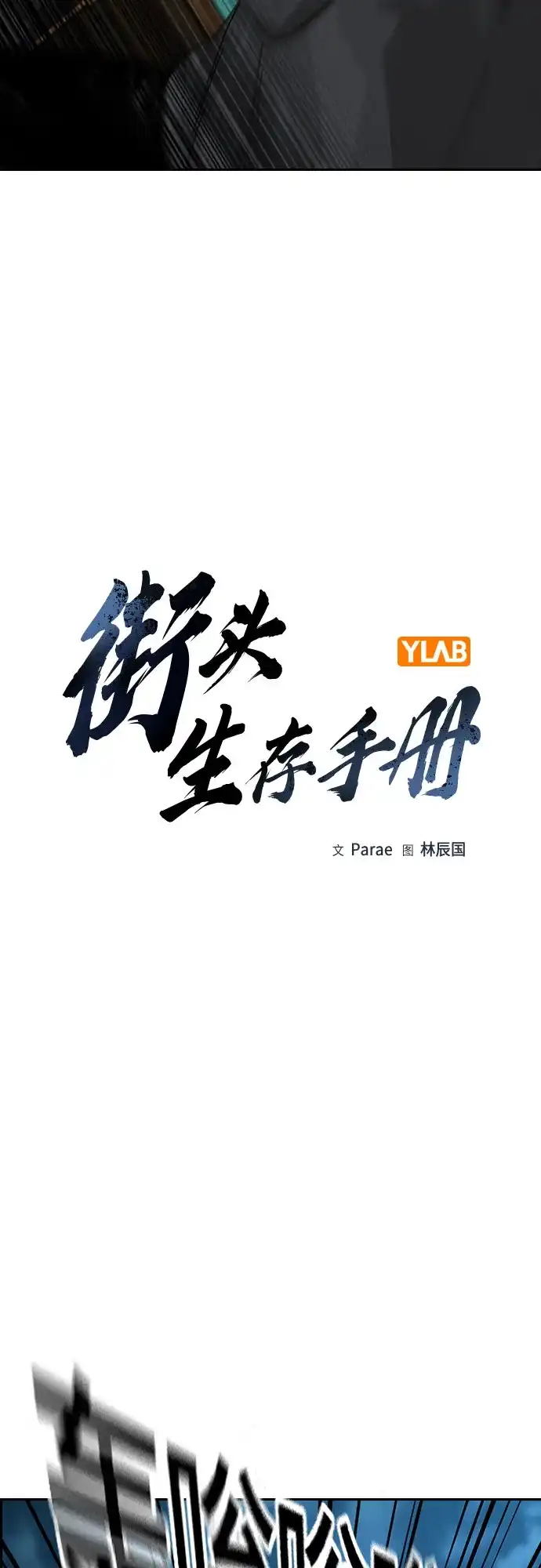 [第3季]第43话-街头生存手册-Parae,林辰国（第12张）