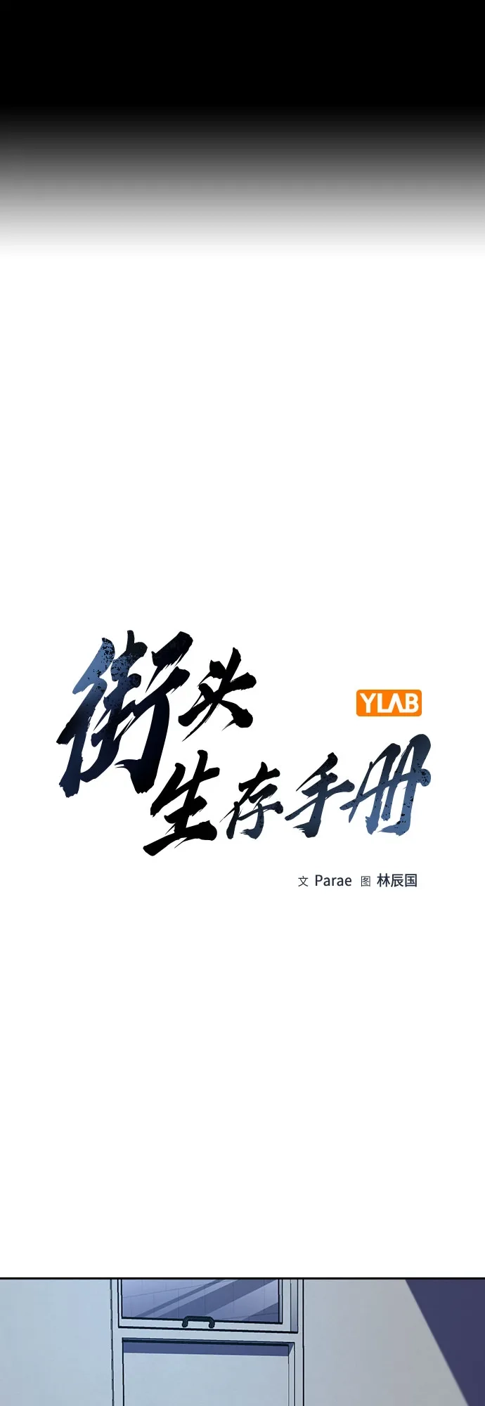 [第3季]第44话-街头生存手册-Parae,林辰国（第2张）