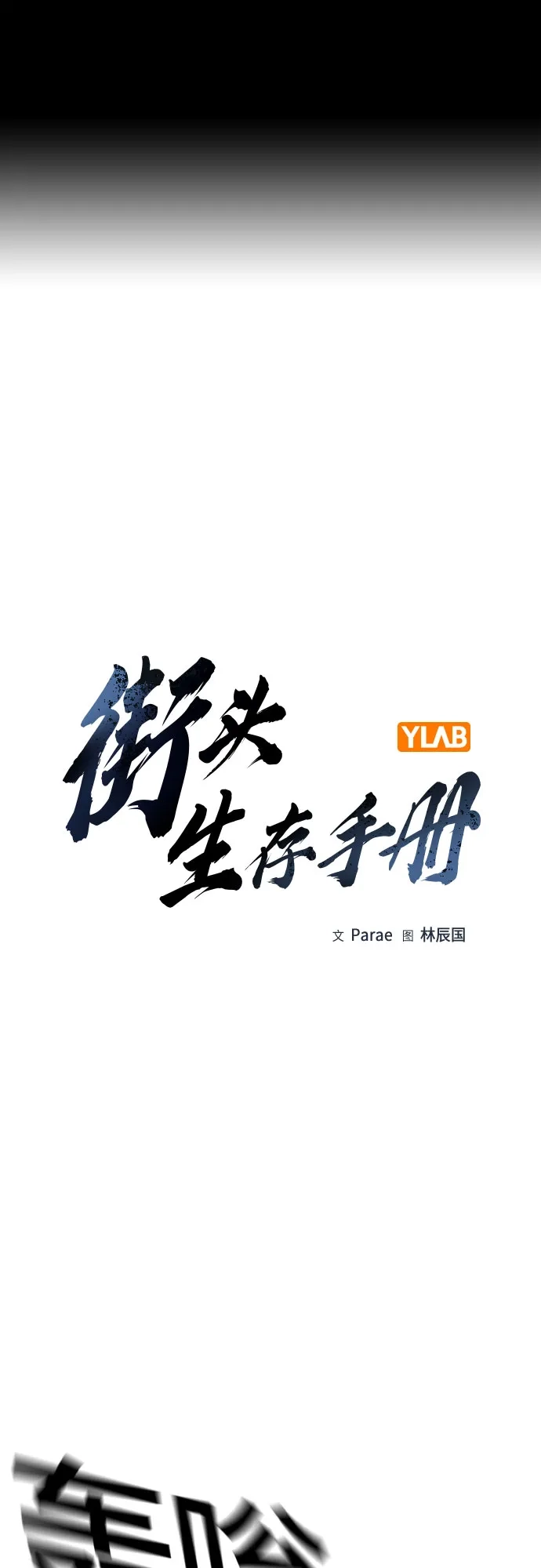 [第3季]第46话-街头生存手册-Parae,林辰国（第2张）