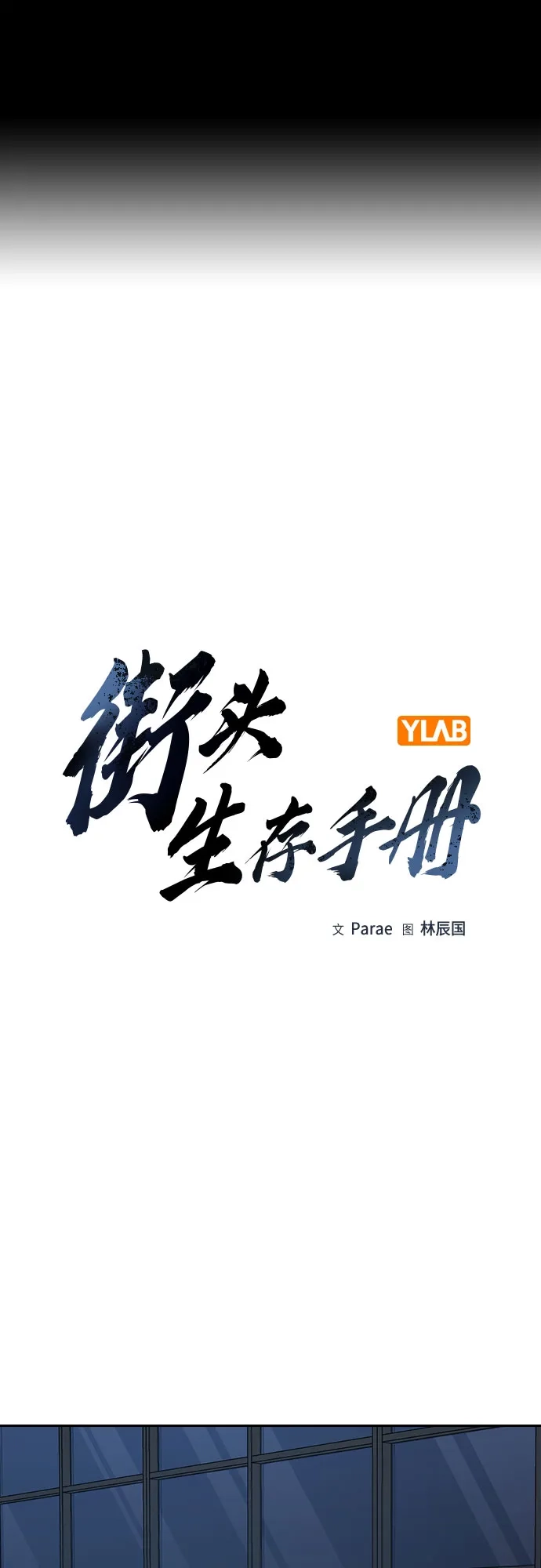 [第3季]第47话-街头生存手册-Parae,林辰国（第2张）