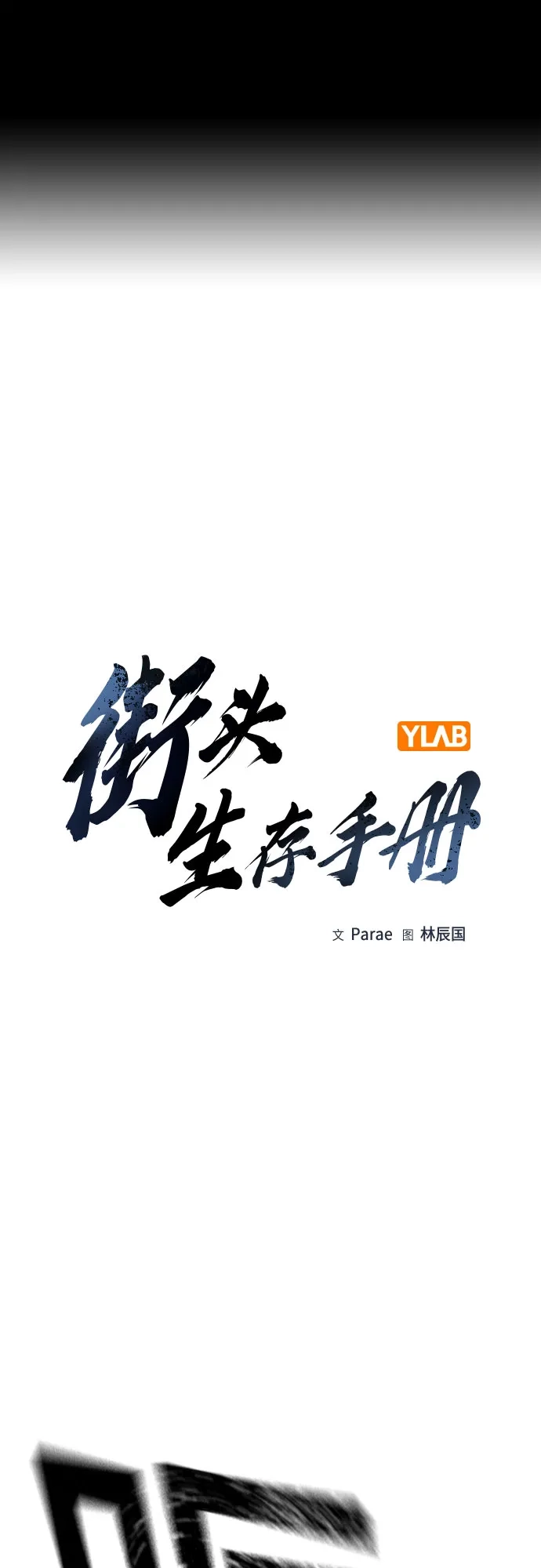 [第3季]第48话-街头生存手册-Parae,林辰国（第2张）