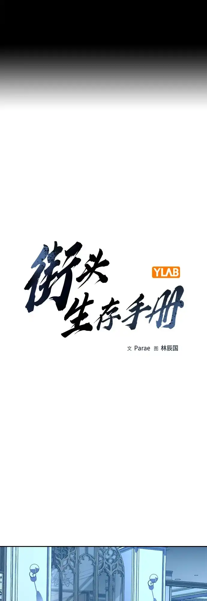 [第3季]第49话-街头生存手册-Parae,林辰国（第2张）
