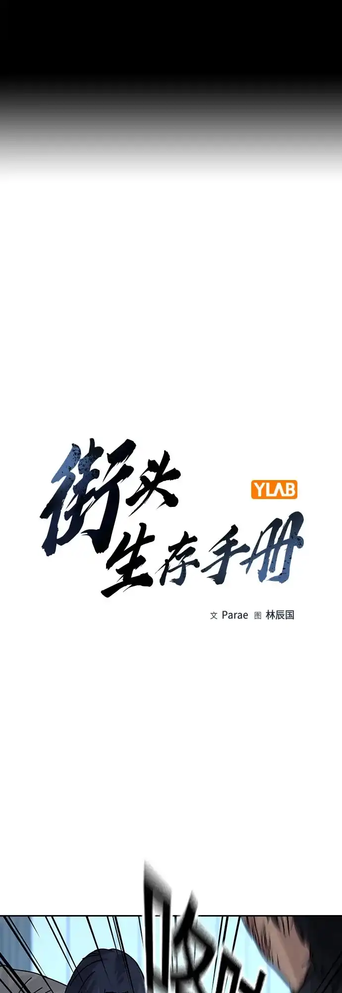 [第3季]第50话-街头生存手册-Parae,林辰国（第2张）