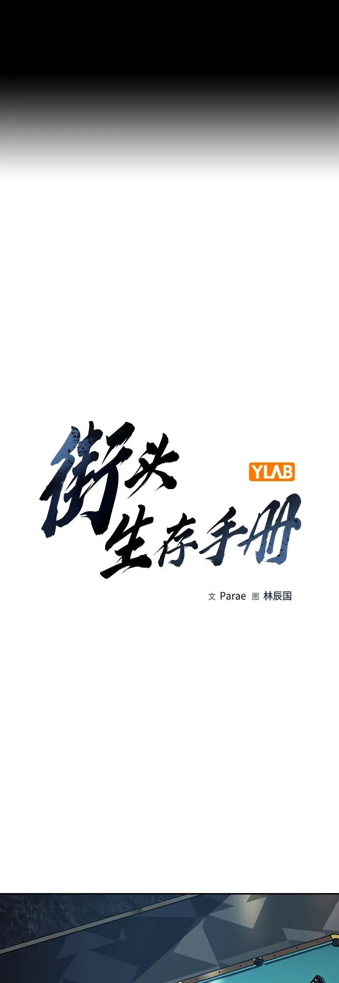 [第3季]第51话-街头生存手册-Parae,林辰国（第2张）