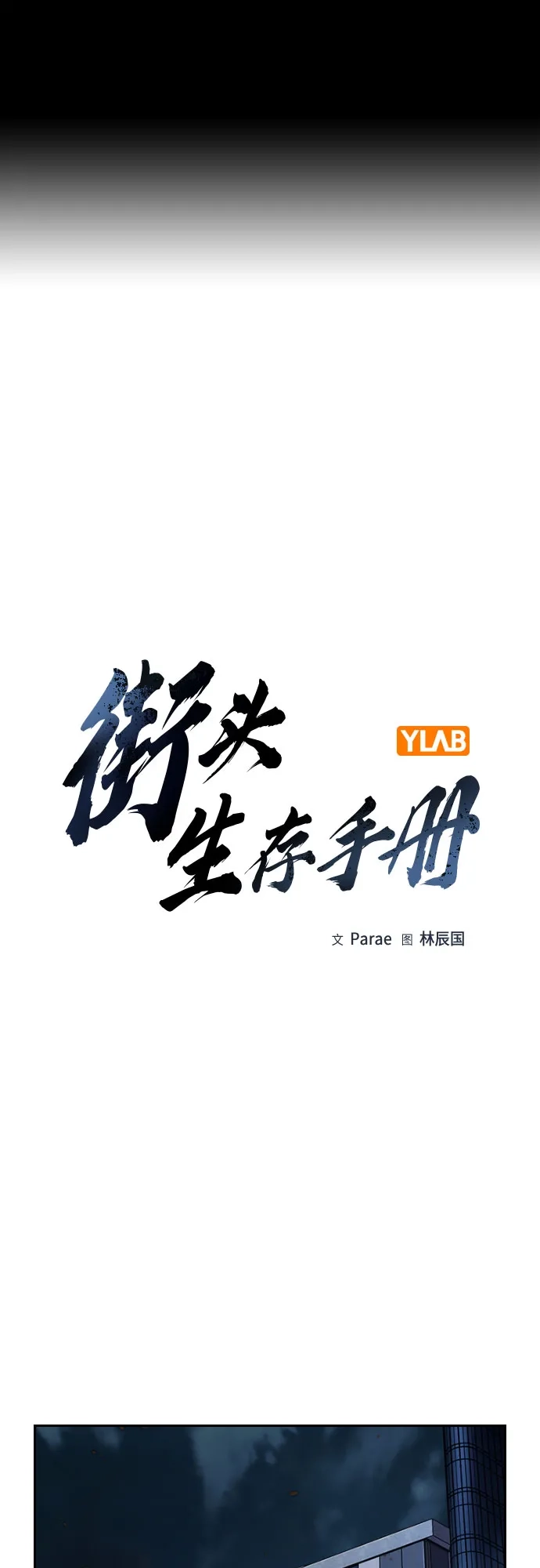 [第3季]第52话-街头生存手册-Parae,林辰国（第2张）