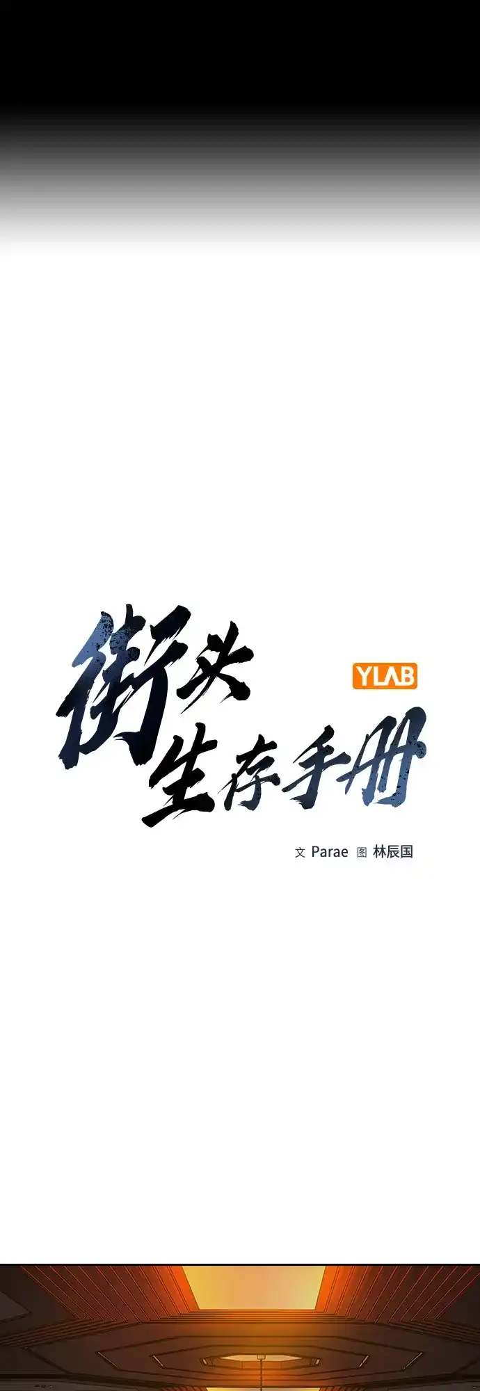 [第3季]第53话-街头生存手册-Parae,林辰国（第2张）