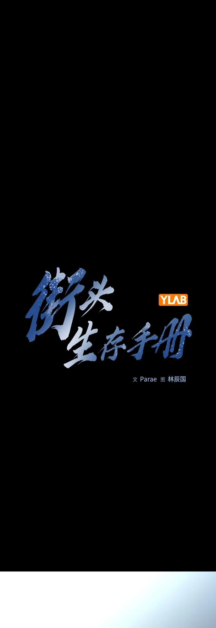 [第3季]第54话-街头生存手册-Parae,林辰国（第2张）
