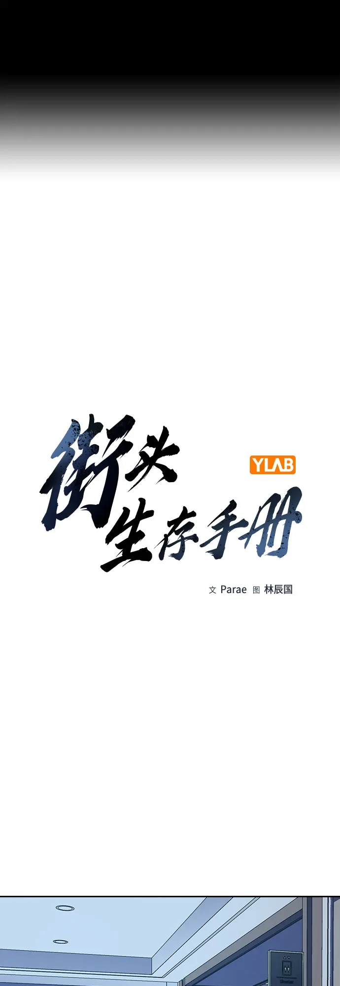 [第3季]第55话-街头生存手册-Parae,林辰国（第2张）