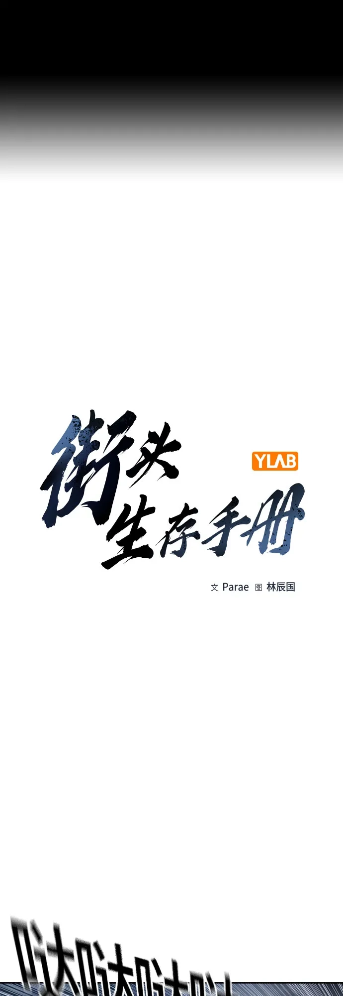 [第3季]第56话-街头生存手册-Parae,林辰国（第2张）