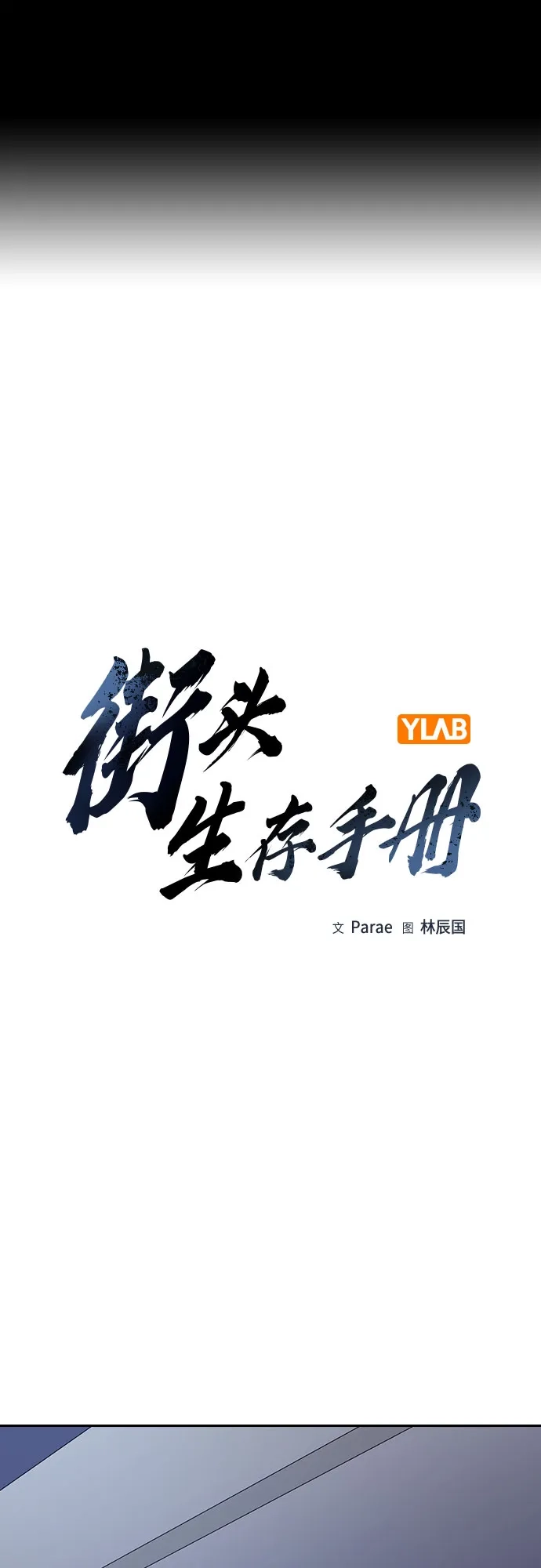 [第3季]第57话-街头生存手册-Parae,林辰国（第2张）