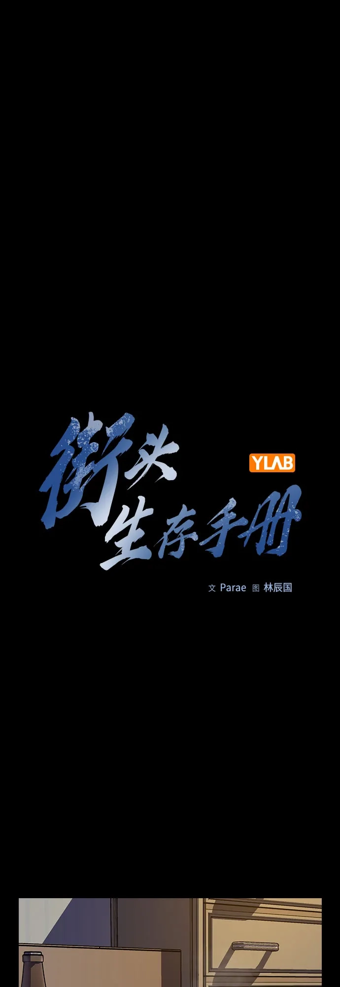 [第3季]第60话-街头生存手册-Parae,林辰国（第2张）
