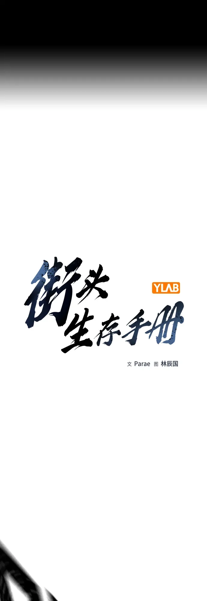 [第3季]第61话-街头生存手册-Parae,林辰国（第2张）