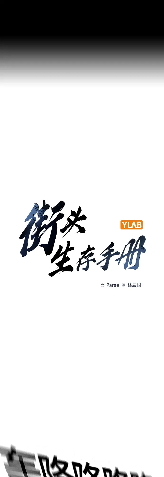 [第3季]第62话-街头生存手册-Parae,林辰国（第2张）
