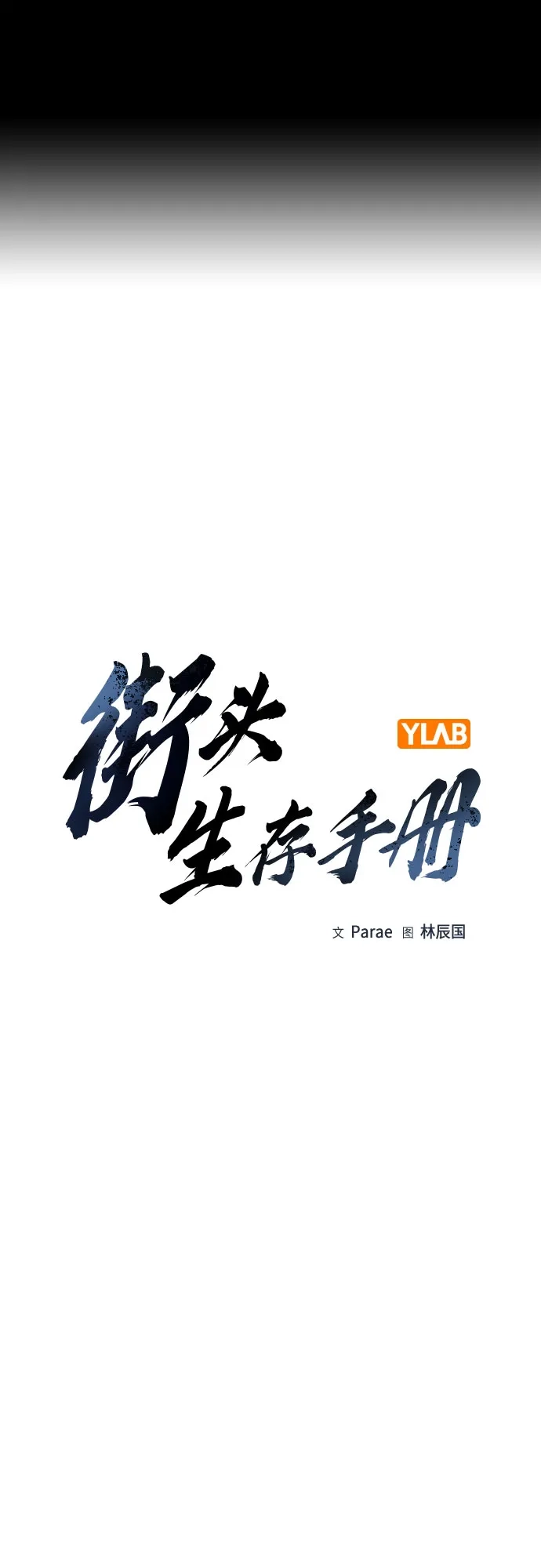 [第3季]第63话-街头生存手册-Parae,林辰国（第2张）