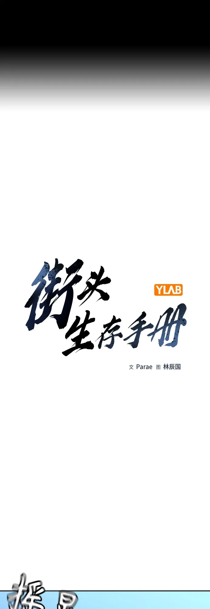 [第3季]第64话（最终话）-街头生存手册-Parae,林辰国（第2张）