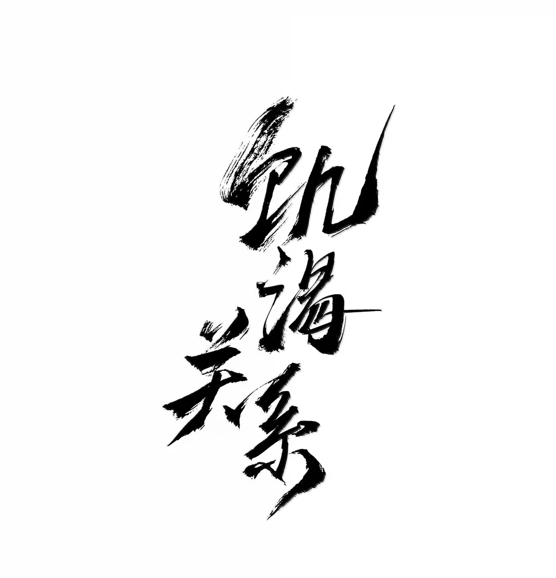 032别顾虑我了-饥渴关系-姜老茶,森一,爱豆喵工作室（第1张）