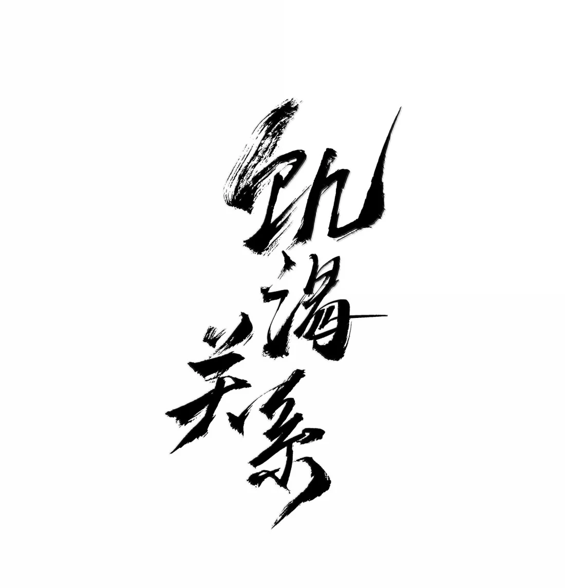 037太弱了-饥渴关系-姜老茶,森一,爱豆喵工作室（第10张）