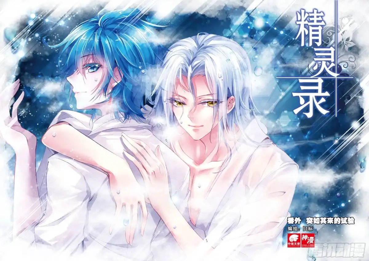 番外突如其来的试验（上）-精灵录-神漫君（第6张）