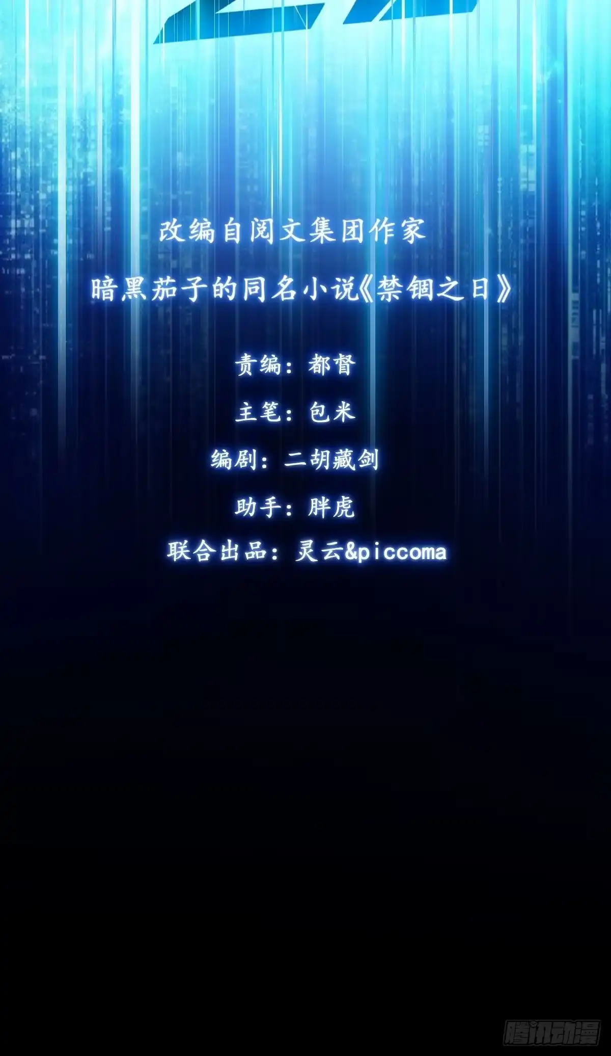 054这一关他也会死-禁锢之日-二胡藏剑（第1张）