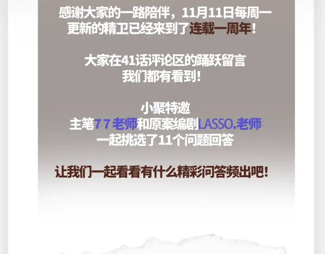 连载一周年Q&A-精卫-聚能画工作室（第1张）