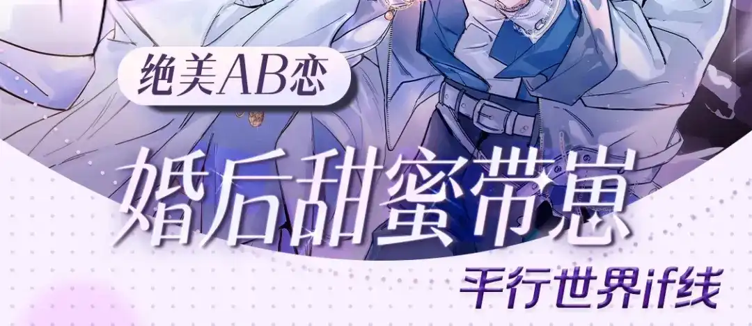 特典预热：2月16日平行if线婚后甜蜜带崽-精卫-聚能画工作室（第1张）