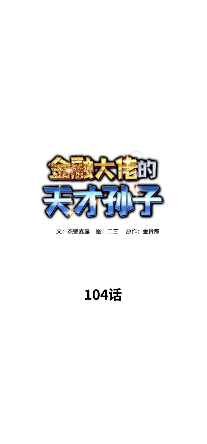 第104话-金融大佬的天才孙子-傑譬嘉露/金贵郎,二三（第9张）