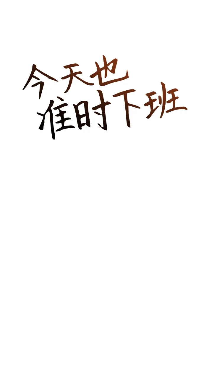 [第48话]让人肚子饿的歌-今天也准时下班-Backcho/farseer（第32张）