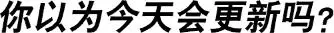 番外篇单行本4附录-寄宿学校的朱丽叶-金田阳介,讲谈社（第2张）