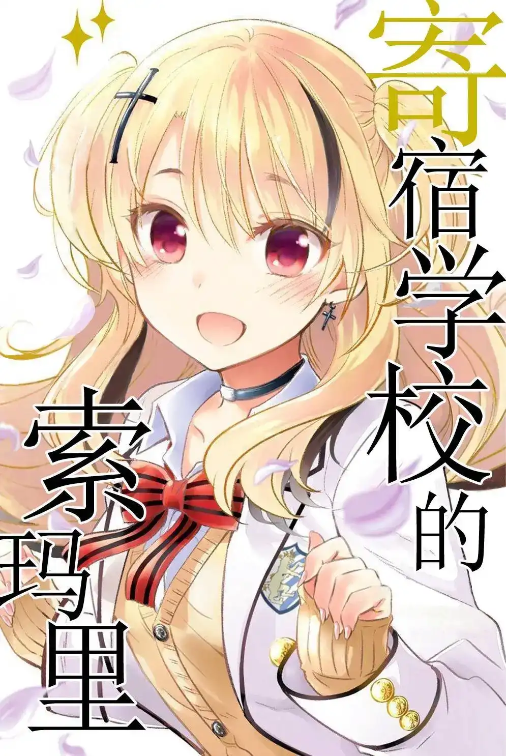 番外篇寄宿学校的索玛里-寄宿学校的朱丽叶-金田阳介,讲谈社（第2张）