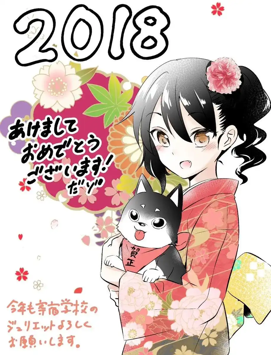 番外篇2018新年贺图-寄宿学校的朱丽叶-金田阳介,讲谈社（第1张）