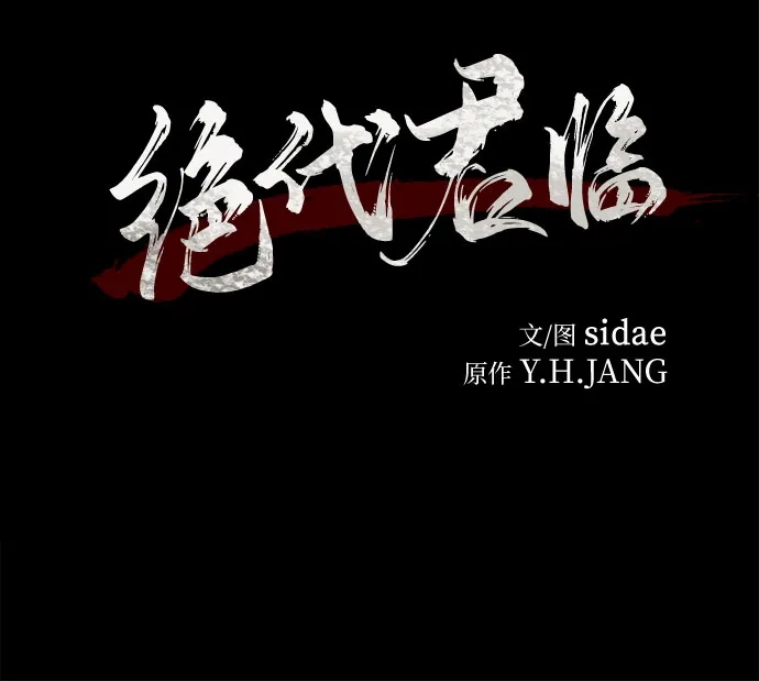 第58话-绝代君临-Y.H.JANG,sidae（第14张）