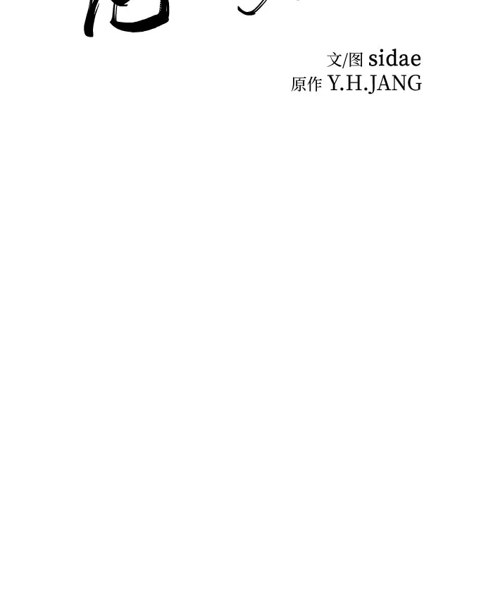 第59话-绝代君临-Y.H.JANG,sidae（第17张）